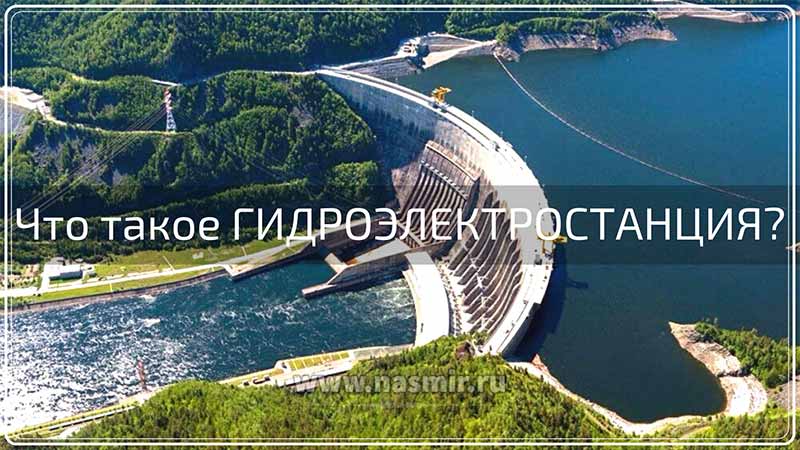 Что такое гидроэлектростанция?