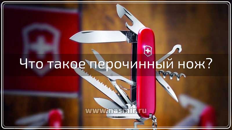 Складной перочинный ножик изобрёл в 1890 году Карл Эльзенер для вооружения швейцарских солдат