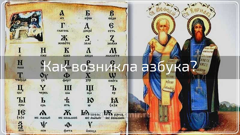 Русский алфавит много веков назад составили монахи — братья Кирилл и Мефодий.
