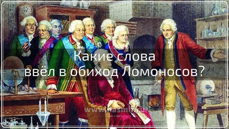 Какие слова ввёл в обиход Ломоносов? Более десятка придуманных им слов прочно вошли в русский язык.