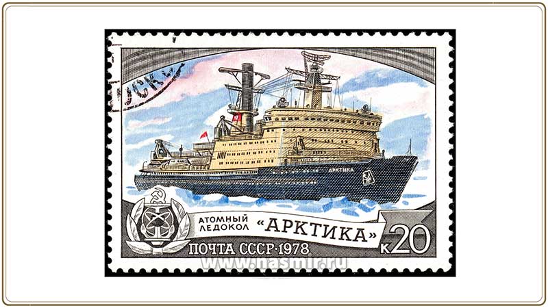Атомный ледокол «Арктика» на почтовой марке