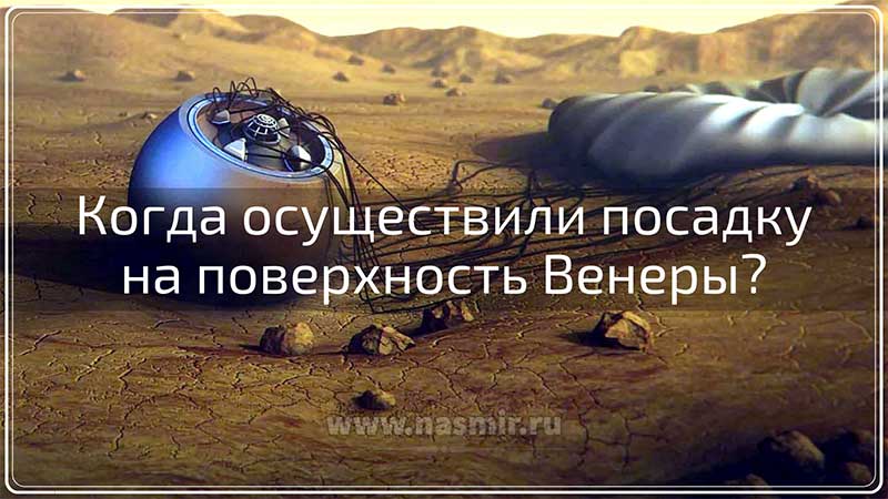 Советский спускаемый аппарат «Венера-13» на тормозных парашютах опустился на поверхность планеты. Было это 1 марта 1982 года.