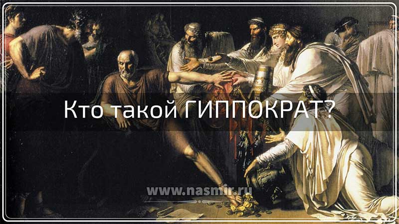 Кто такой Гиппократ? Всю свою продолжительную жизнь Гиппократ посвятил медицине.