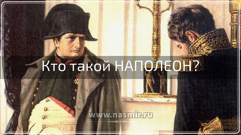 Кто такой Наполеон? Наполеон подверг реформам всю структуру управления страной.