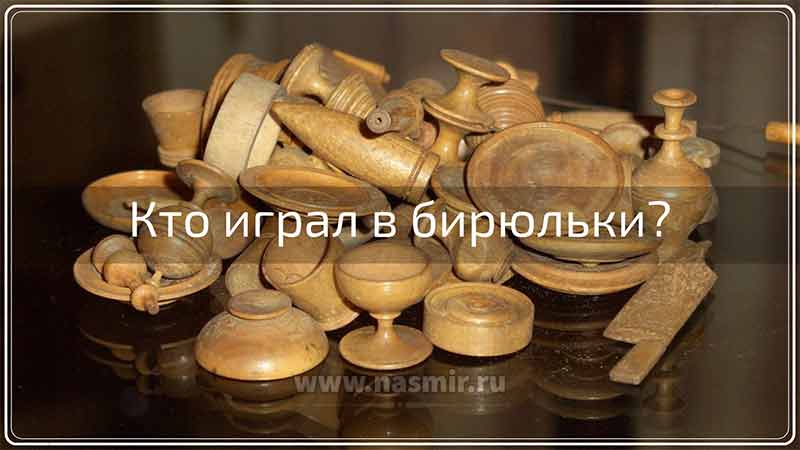 Кто играл в бирюльки? С XIX века игра в затейливые бирюльки, изготовленные из различных пород дерева или слоновой кости, стала одним из распространённых салонных развлечений.