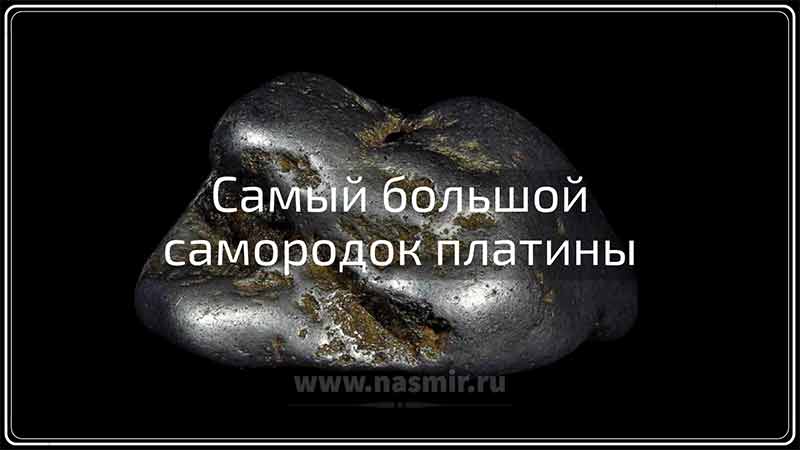 В России «новый сибирский металл» был обнаружен в 1819 году на Урале.